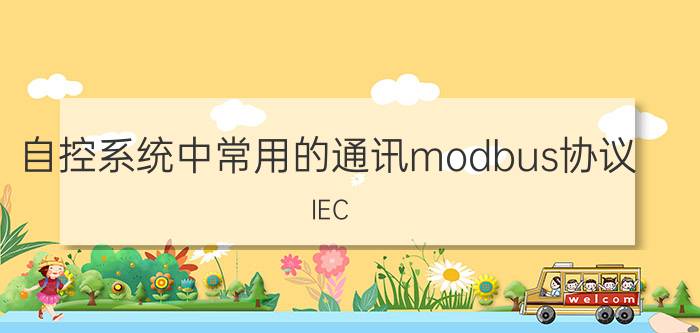 自控系统中常用的通讯modbus协议 IEC 61850通讯协议和MODBUS协议有什么区别？